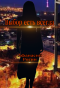 Обложка книги "Выбор есть всегда"