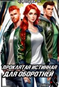 Обложка книги "Проклятая истинная для оборотней"