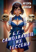 Обложка книги "Самозванец из Гессена"