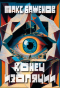 Обложка книги "Конец изоляции"