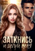 Обложка книги "Заткнись и целуй меня"