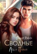 Обложка книги "Сводные. Лёд и пламя"