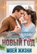 Обложка книги "Новый год моей жизни"
