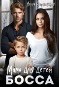 Обложка книги "Мама для детей босса"