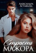 Обложка книги "Страсть мажора"