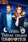 Обложка книги "Тайная свадьба оборотня"