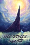 Обложка книги "Последняя высота"