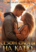 Обложка книги "Сезон охоты на Катю"