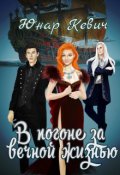Обложка книги "В погоне за вечной жизнью"