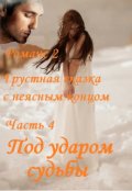 Обложка книги "Романс №2, часть 4. Под ударом судьбы"