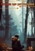 Обложка книги "Рассказ про рассказчика"