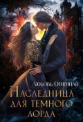 Обложка книги "Наследница для темного лорда"