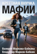 Обложка книги "Крёстная внучка мафии"