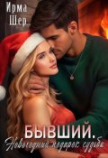 Обложка книги "Бывший. Новогодний подарок судьбы "