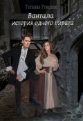 Обложка книги "Вантала - история одного пирата"