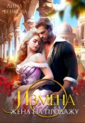 Обложка книги "Измена. Жена на продажу"