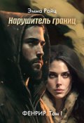 Обложка книги "Нарушитель границ (фенрир. Том I)"