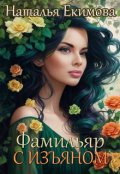 Обложка книги "Фамильяр с изъяном"