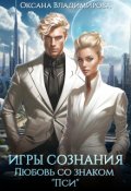 Обложка книги "Игры сознания. Любовь со знаком &ldquo;пси&rdquo;"