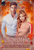 Обложка книги "Оборотни Мерано, или Спаси меня замуж"