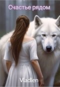 Обложка книги "Счастье рядом"