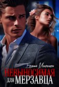 Обложка книги "Невыносимая для Мерзавца"