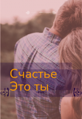 Обложка книги "Счастье это ты"