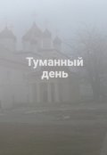 Обложка книги "Туманный день"