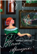 Обложка книги "Нить Ариадны"