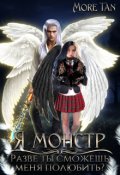 Обложка книги "Я монстр. Разве ты сможешь меня полюбить?"