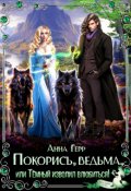 Обложка книги "Покорись, Ведьма, или Тёмный изволил влюбиться! "