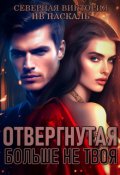 Обложка книги "Отвергнутая. Больше не твоя"