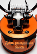 Обложка книги "День рождения быка"