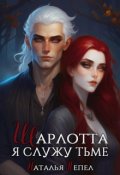 Обложка книги "Шарлотта. Я служу Тьме"
