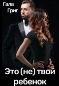 Обложка книги "Это (не) твой ребенок"