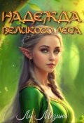 Обложка книги "Надежда великого леса"