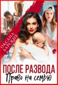 Обложка книги "После развода. Право на семью"