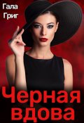 Обложка книги "Черная вдова"