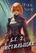 Обложка книги "Чистильщик"