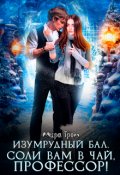 Обложка книги "Изумрудный бал. Соли вам в чай, профессор!"