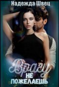 Обложка книги "Врагу не пожелаешь"