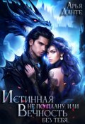 Обложка книги "Истинная не по плану, или Вечность без тебя "