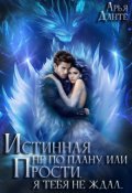 Обложка книги "Истинная не по плану, или Прости, я тебя не ждал"