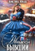Обложка книги "Дважды бывший"