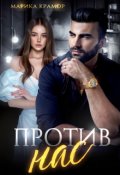 Обложка книги "Против нас"