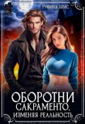 Обложка книги "Оборотни Сакраменто Изменяя реальность"