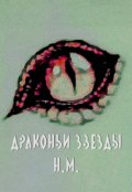 Обложка книги "Драконьи Звезды"