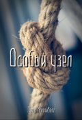 Обложка книги "Особый узел"