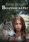 Обложка книги "Волчий берег"
