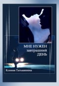 Обложка книги "Мне нужен завтрашний день"